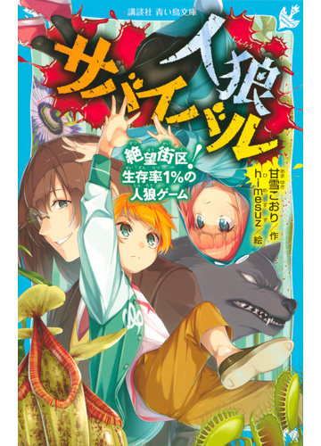 人狼サバイバル ３ 絶望街区 生存率１ の人狼ゲームの通販 甘雪こおり ｈｉｍｅｓｕｚ 講談社青い鳥文庫 紙の本 Honto本の通販ストア