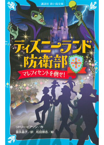 ディズニーランド防衛部 １ マレフィセントを倒せ の通販 リドリー ピアソン 富永 晶子 講談社青い鳥文庫 紙の本 Honto本の通販ストア