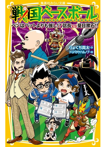 戦国ベースボール １８ ペンはバットよりも強し 信長ｖｓ夏目漱石 の通販 りょくち真太 トリバタケハルノブ 集英社みらい文庫 紙の本 Honto本の通販ストア