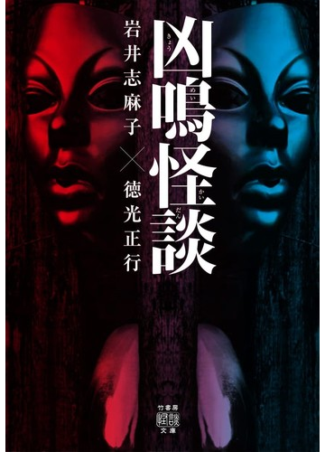 凶鳴怪談の通販 岩井志麻子 徳光正行 紙の本 Honto本の通販ストア
