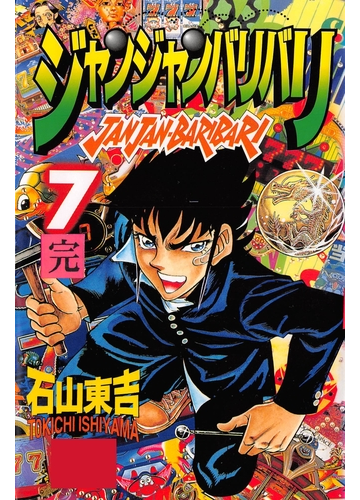 ジャンジャンバリバリ第7巻 漫画 の電子書籍 無料 試し読みも Honto電子書籍ストア