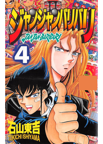 ジャンジャンバリバリ第4巻 漫画 の電子書籍 無料 試し読みも Honto電子書籍ストア
