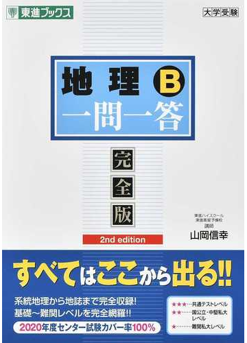 地理ｂ一問一答 完全版 ２ｎｄ ｅｄｉｔｉｏｎの通販 山岡 信幸 紙の本 Honto本の通販ストア