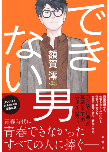 できない男の通販 額賀澪 小説 Honto本の通販ストア