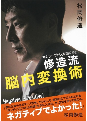 修造流脳内変換術 ネガティブが人を強くする の通販 松岡修造 紙の本 Honto本の通販ストア 修造流脳内変換術 ネガティブが人を強くする の通販 松岡修造 紙の本 Honto本の通販ストア
