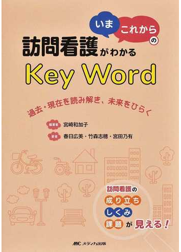 訪問看護がわかる いま これから のｋｅｙ ｗｏｒｄ 過去 現在を読み解き 未来をひらくの通販 宮崎 和加子 春日 広美 紙の本 Honto本の通販ストア