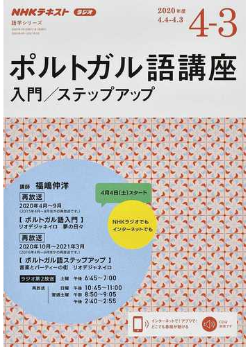 ｎｈｋラジオポルトガル語講座入門 ステップアップ 再放送 ２０２０年度４ ３の通販 日本放送協会 ｎｈｋ出版 紙の本 Honto本の通販ストア