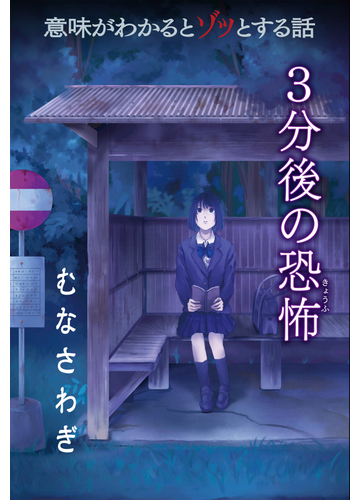 意味がわかるとゾッとする話３分後の恐怖 むなさわぎ の通販 橘 伊津姫 紙の本 Honto本の通販ストア