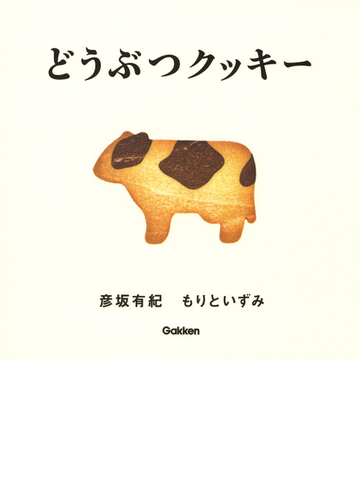 どうぶつクッキーの通販 彦坂有紀 もりといずみ 紙の本 Honto本の通販ストア