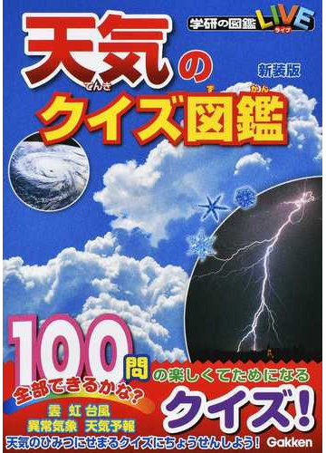 天気のクイズ図鑑 新装版の通販 佐藤公俊 日本気象協会 紙の本 Honto本の通販ストア