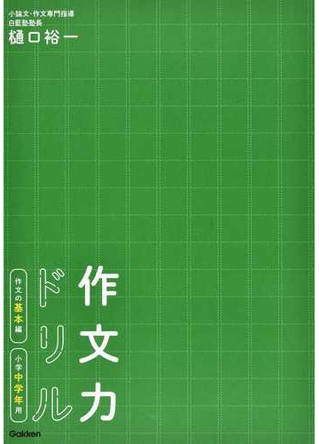 作文力ドリル 作文の基本編小学中学年用の通販 樋口裕一 紙の本 Honto本の通販ストア
