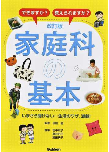 家庭科の基本 できますか 教えられますか いまさら聞けない 生活のワザ 満載 改訂版の通販 流田 直 田中 京子 紙の本 Honto本の通販ストア