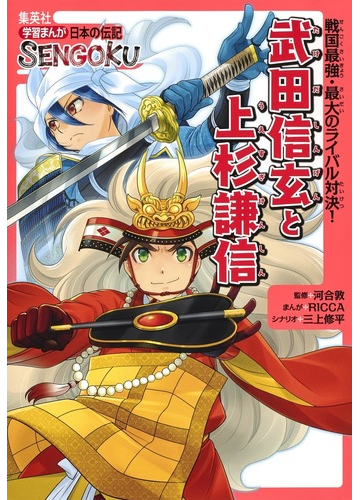 武田信玄と上杉謙信 戦国最強 最大のライバル対決 学習まんが日本の伝記ｓｅｎｇｏｋｕ の通販 Ricca 三上修平 紙の本 Honto本の通販ストア