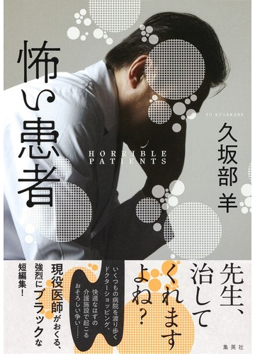 怖い患者の通販 久坂部 羊 小説 Honto本の通販ストア