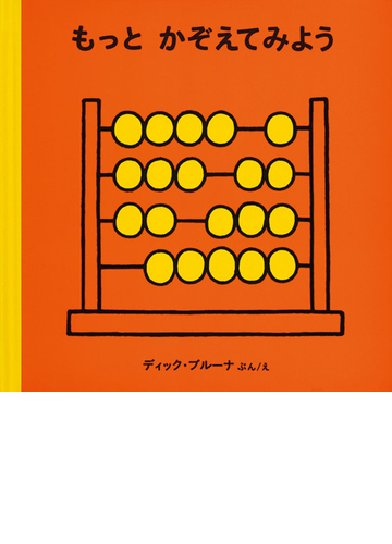 もっとかぞえてみようの通販 ディック ブルーナ 紙の本 Honto本の通販ストア