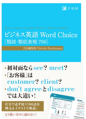 ビジネス英語ｗｏｒｄ ｃｈｏｉｃｅ 類語 類似表現７００の通販 ｚ会編集部 ｐａｔｒｉｃｋ ｈｏｒｃｋｍａｎｓ 紙の本 Honto本の通販ストア