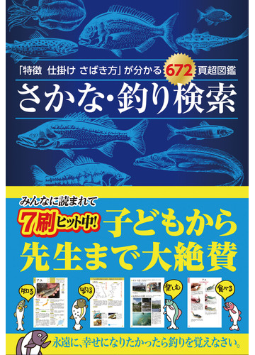 さかな 釣り検索 特徴仕掛けさばき方 が分かる６７２頁超図鑑の通販 つり人社 紙の本 Honto本の通販ストア