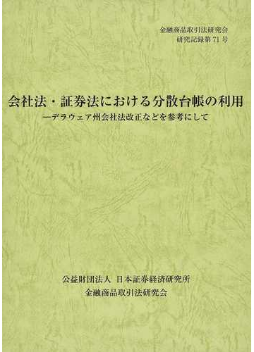 会社法 証券法における分散台帳の利用 デラウェア州会社法改正などを参考としての通販 金融商品取引法研究会 紙の本 Honto本の通販ストア