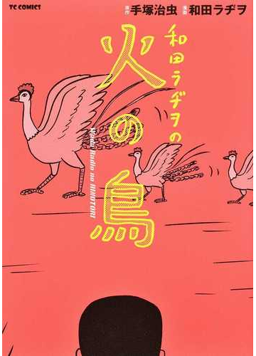 和田ラヂヲの火の鳥 ｔｃ ｃｏｍｉｃｓ の通販 手塚 治虫 和田 ラヂヲ コミック Honto本の通販ストア