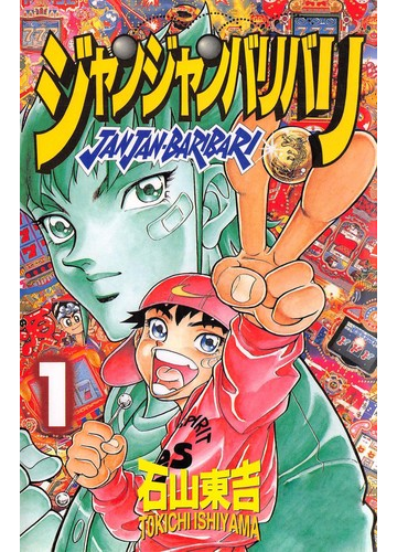 全1 7セット ジャンジャンバリバリ 漫画 無料 試し読みも Honto電子書籍ストア