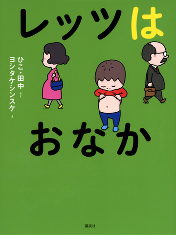 レッツはおなかの通販 ひこ 田中 ヨシタケシンスケ 紙の本 Honto本の通販ストア