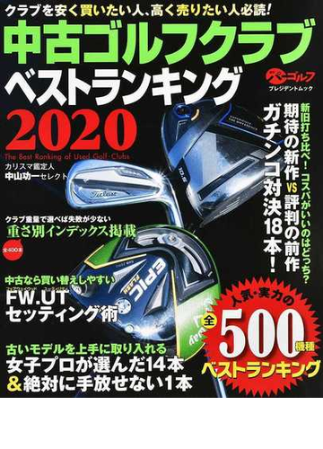 中古ゴルフクラブベストランキング カリスマ鑑定人中山功一セレクト ２０２０ 人気 実力の５００機種売買価格掲載 の通販 中山 功一 紙の本 Honto本の通販ストア