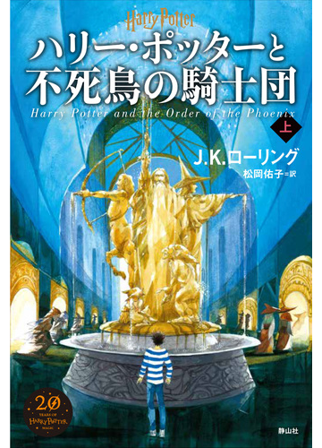 ハリー ポッターと不死鳥の騎士団 新装版 上の通販 ｊ ｋ ローリング 松岡佑子 小説 Honto本の通販ストア