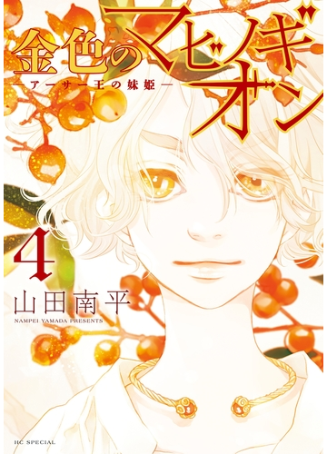 金色のマビノギオン アーサー王の妹姫 ４ 漫画 の電子書籍 無料 試し読みも Honto電子書籍ストア