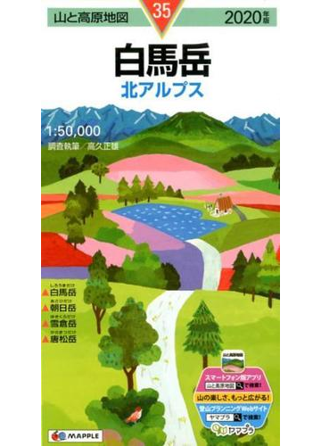白馬岳 北アルプス ２０２０の通販 高久 正雄 紙の本 Honto本の通販ストア