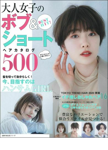 大人女子のボブ ショートヘアカタログ５００ ｂｅｓｔ ｈｉｔ の通販 主婦の友社 主婦の友生活シリーズ 紙の本 Honto本の通販ストア