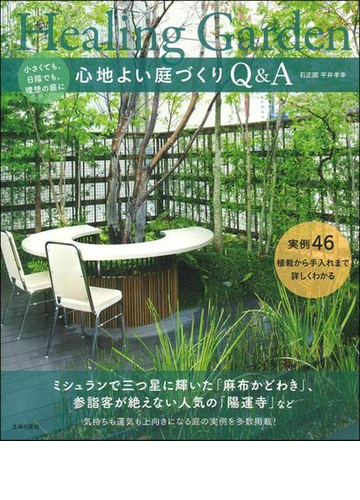 心地よい庭づくりｑ ａ 小さくても 日陰でも 理想の庭に 実例４６植栽から手入れまで詳しくわかるの通販 石正園平井孝幸 紙の本 Honto本の通販ストア