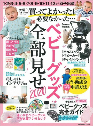 ベビーグッズ全部見せ 買ってよかった 必要なかった ２０２０の通販 主婦の友社 主婦の友生活シリーズ 紙の本 Honto本の通販ストア