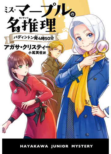 ミス マープルの名推理 パディントン発４時５０分の通販 アガサ クリスティー 小尾芙佐 紙の本 Honto本の通販ストア