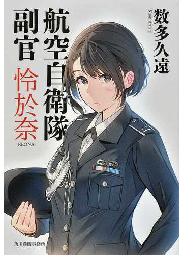 航空自衛隊副官怜於奈 １の通販 数多久遠 ハルキ文庫 紙の本 Honto本の通販ストア