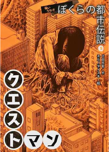 ぼくらの都市伝説 怖いうわさ ５ クエストマンの通販 吉田 悠軌 ネルノダイスキ 紙の本 Honto本の通販ストア