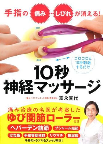 手指の痛み しびれが消える 10秒神経マッサージの通販 富永喜代 紙の本 Honto本の通販ストア