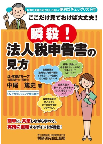 瞬殺 法人税申告書の見方 ここだけ見ておけば大丈夫 の通販 中尾 篤史 紙の本 Honto本の通販ストア