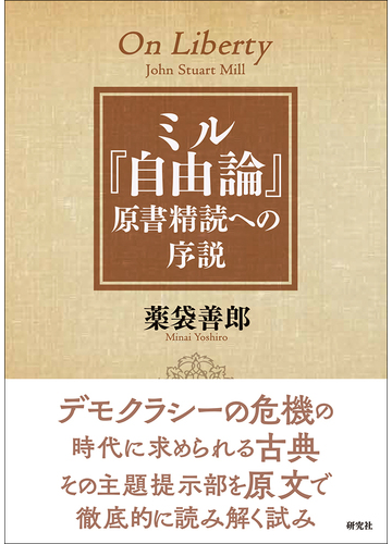 ミル 自由論 原書精読への序説の通販 薬袋善郎 紙の本 Honto本の通販ストア