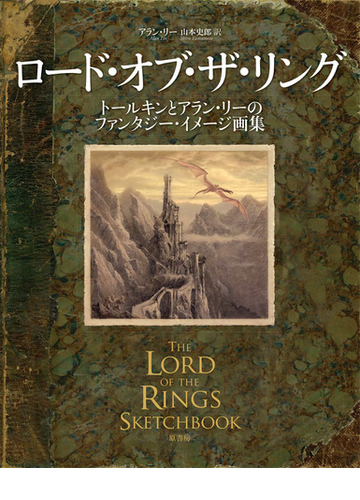 ロード オブ ザ リング トールキンとアラン リーのファンタジー イメージ画集の通販 アラン リー 山本史郎 紙の本 Honto本の通販ストア