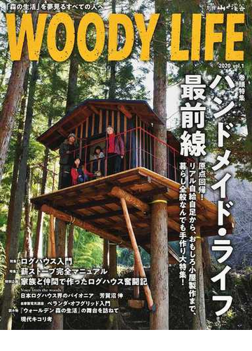 ｗｏｏｄｙ ｌｉｆｅ 森の生活 を夢見るすべての人へ ｖｏｌ １ ２０２０ 巻頭特集ハンドメイド ライフ最前線 特集１ログハウス入門 特集２薪ストーブ完全マニュアルの通販 紙の本 Honto本の通販ストア