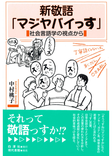 新敬語 マジヤバイっす 社会言語学の視点からの通販 中村 桃子 紙の本 Honto本の通販ストア