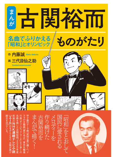 まんが古関裕而ものがたり 名曲でふりかえる 昭和 とオリンピックの通販 内藤 誠 三代目仙之助 紙の本 Honto本の通販ストア