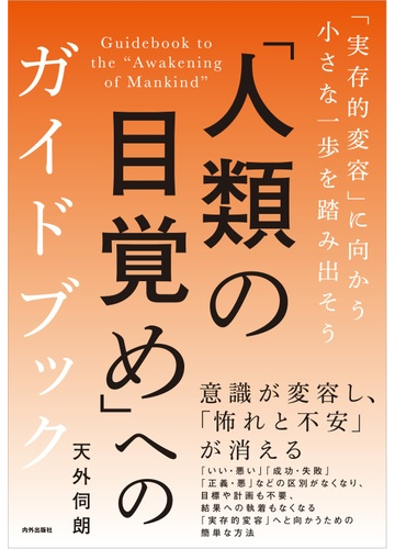 人類の目覚め へのガイドブック 実存的変容 に向かう小さな一歩を踏み出そうの通販 天外 伺朗 紙の本 Honto本の通販ストア