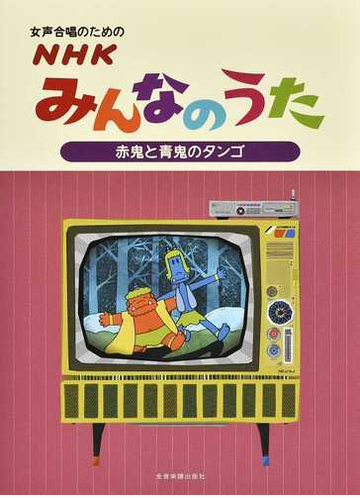女声合唱のためのｎｈｋみんなのうた赤鬼と青鬼のタンゴの通販 上田 真樹 大竹 くみ 紙の本 Honto本の通販ストア