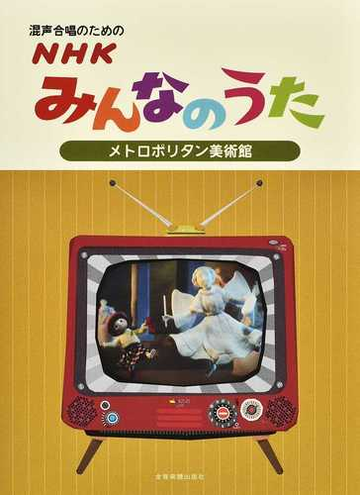 混声合唱のためのｎｈｋみんなのうたメトロポリタン美術館の通販 生田 美子 篠田 昌伸 紙の本 Honto本の通販ストア