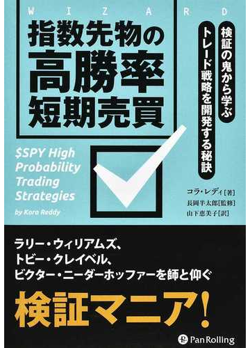 指数先物の高勝率短期売買 検証の鬼から学ぶトレード戦略を開発する秘訣の通販 コラ レディ 長岡 半太郎 紙の本 Honto本の通販ストア