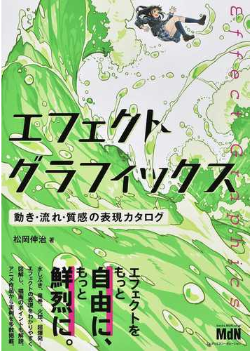 エフェクトグラフィックス 動き 流れ 質感の表現カタログの通販 松岡 伸治 紙の本 Honto本の通販ストア