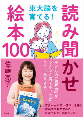 東大脳を育てる 読み聞かせ絵本１００ 子どもの 読解力 をぐんぐん育てるコツがここにあります の通販 佐藤 亮子 紙の本 Honto本の通販ストア