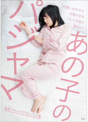 あの子のパジャマ 最新パジャマグラフィック集 可愛い女の子の可愛すぎるパジャマ姿が見たい の通販 紙の本 Honto本の通販ストア あの子のパジャマ 最新パジャマグラフィック集 可愛い女の子の可愛すぎるパジャマ姿が見たい の通販 紙の本 Honto本の通販ストア