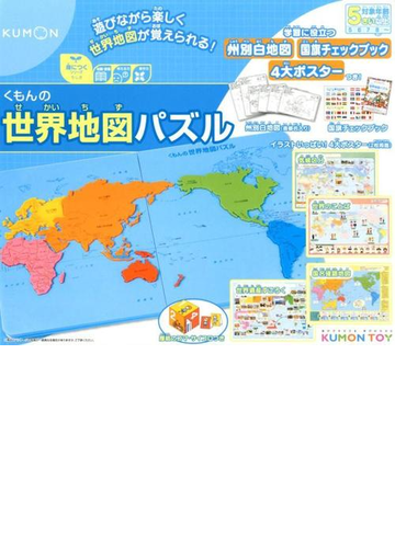 くもんの世界地図パズルの通販 紙の本 Honto本の通販ストア